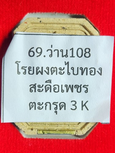  วัดประดู่ทรงธรรม จ.พระนครศรีอยุธยา พระผงสมเด็จทรงไก่ รุ่นเหนือดวง หลวงพ่อเพชร ผงว่าน 108 โรยผงตะไบท