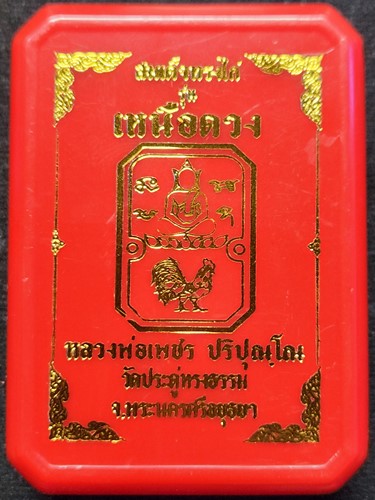  วัดประดู่ทรงธรรม จ.พระนครศรีอยุธยา พระผงสมเด็จทรงไก่ รุ่นเหนือดวง หลวงพ่อเพชร ผงว่าน 108 โรยผงตะไบท