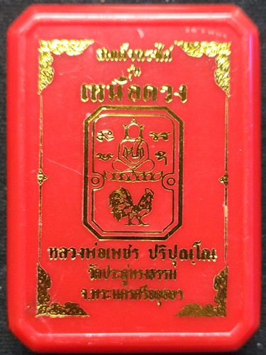วัดประดู่ทรงธรรม จ.พระนครศรีอยุธยา  พระผงสมเด็จทรงไก่ รุ่นเหนือดวง หลวงพ่อเพชร เสือม่วง ตะกรุดทองทิพ