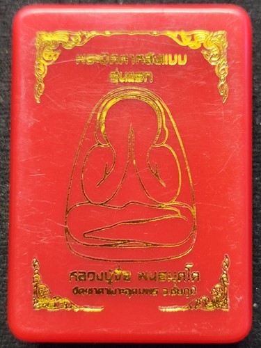 วัดเขาตาเงาะอุดมพร จ.ชัยภูมิ  พระปิดตาหลังแบบ รุ่นแรก หลวงปู่จื่อ น้ำเงินรวมพุทธคุณ หมายเลข 28 กล่อง