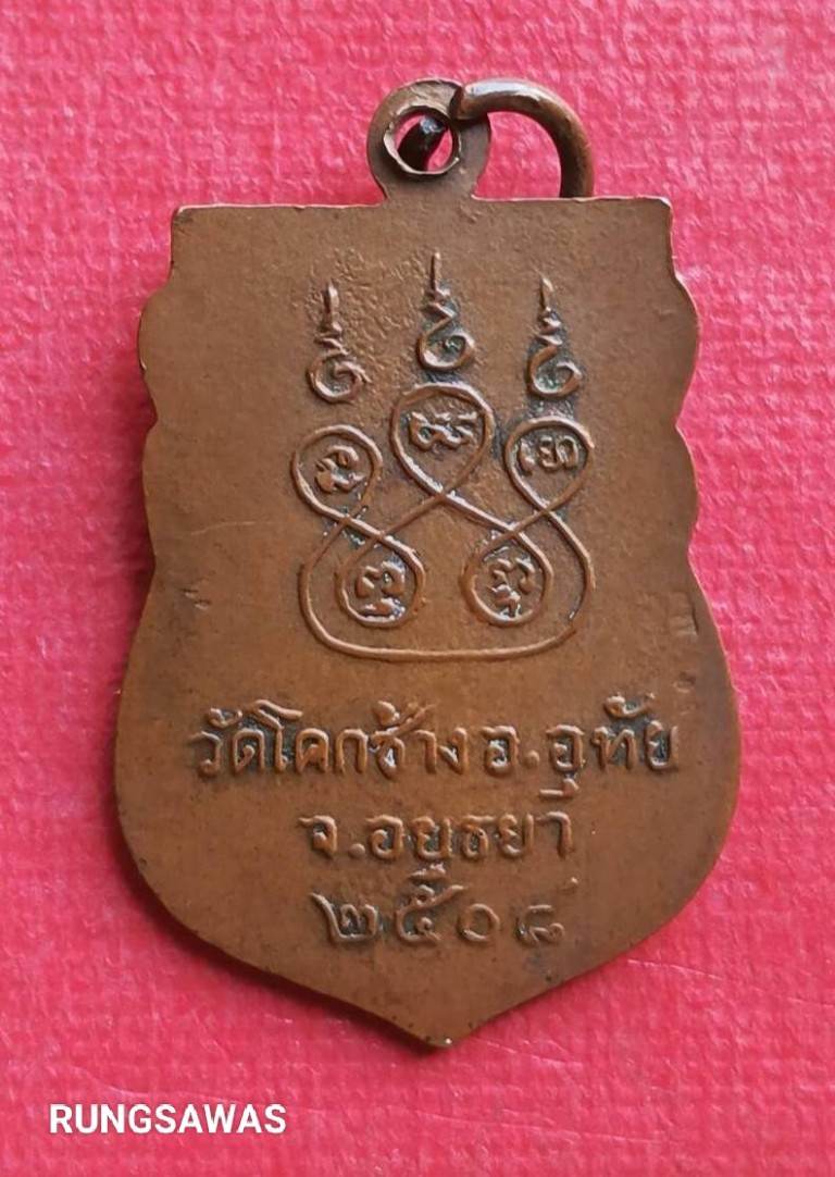 เหรียญพระครูประจักษ์อุทัยเขต วัดโคกช้าง อยุธยา ปี 08