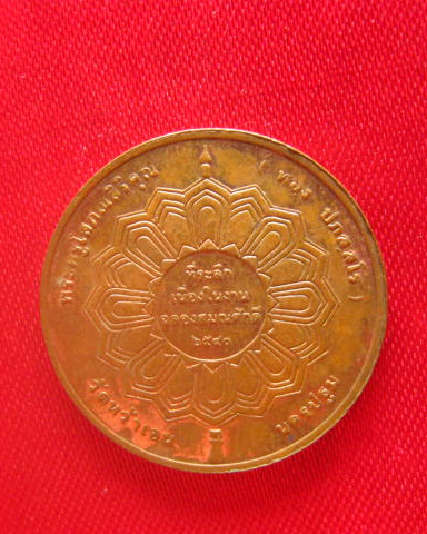 เหรียญพระครูโสภณสิริคุณ วัดหว้าเอน นครปฐม ปี 2540 บล็อกกษาปณ์ ตอกโค้ด