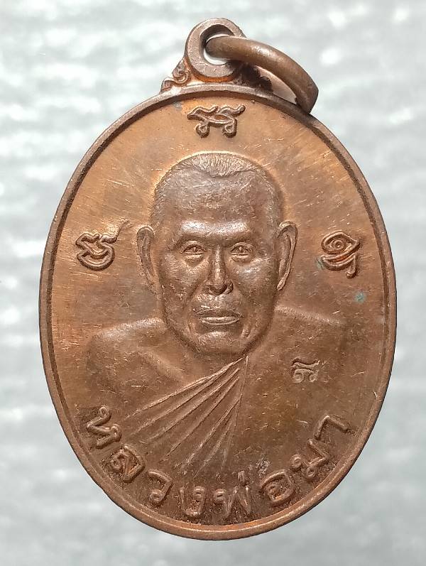 เหรียญหลวงพ่อมา วัดพุบอน กาญจนบุรี  ตอกโค้ต 