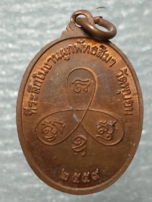 เหรียญหลวงพ่อมา วัดพุบอน กาญจนบุรี  ตอกโค้ต 