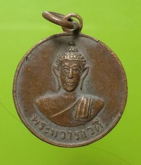 เหรียญพระทวาราวดี  วัดบ้านทอง อ.ท่ามะกา กาญจนบุรี ปี2512