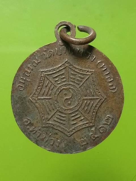 เหรียญพระทวาราวดี  วัดบ้านทอง อ.ท่ามะกา กาญจนบุรี ปี2512