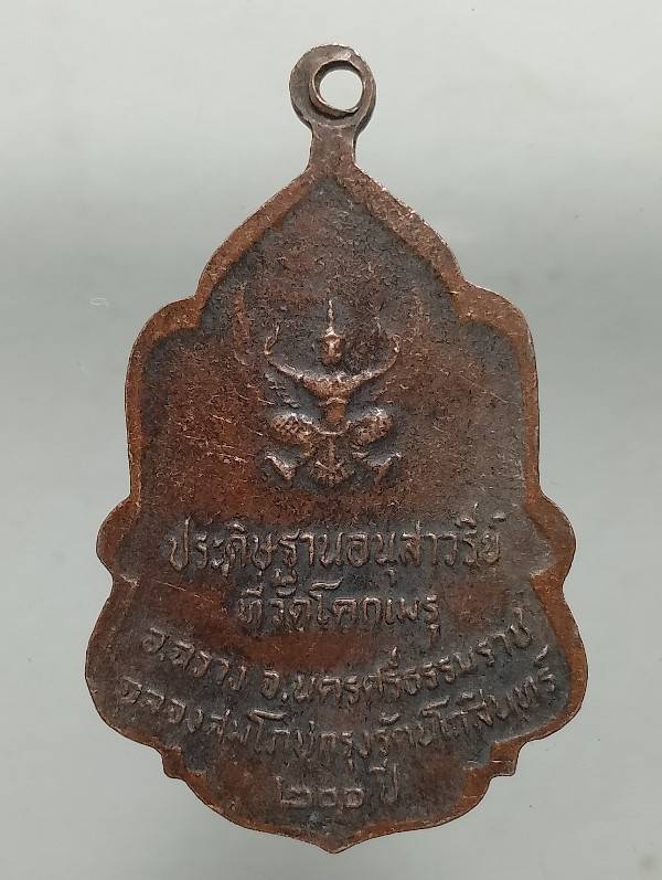 เหรียญพิธีมอบธง ฉลองสมโภชกรุงรัตนโกสินทร์ ๒๐๐ ปี หลังครุฑ