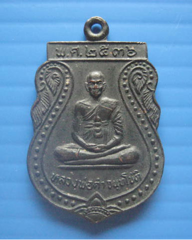 เหรียญหลวงพ่อคำ จนฺทโชติ วัดขุมแก้ว (กระจิว) อยุธยา ปี 2536 สวยเดิม