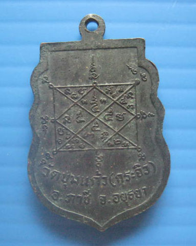 เหรียญหลวงพ่อคำ จนฺทโชติ วัดขุมแก้ว (กระจิว) อยุธยา ปี 2536 สวยเดิม