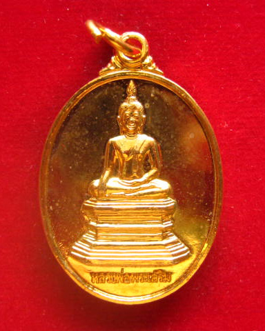 เหรียญหลวงพ่อพระเสริม วัดปทุมวนาราม กทม. ปี 2539 