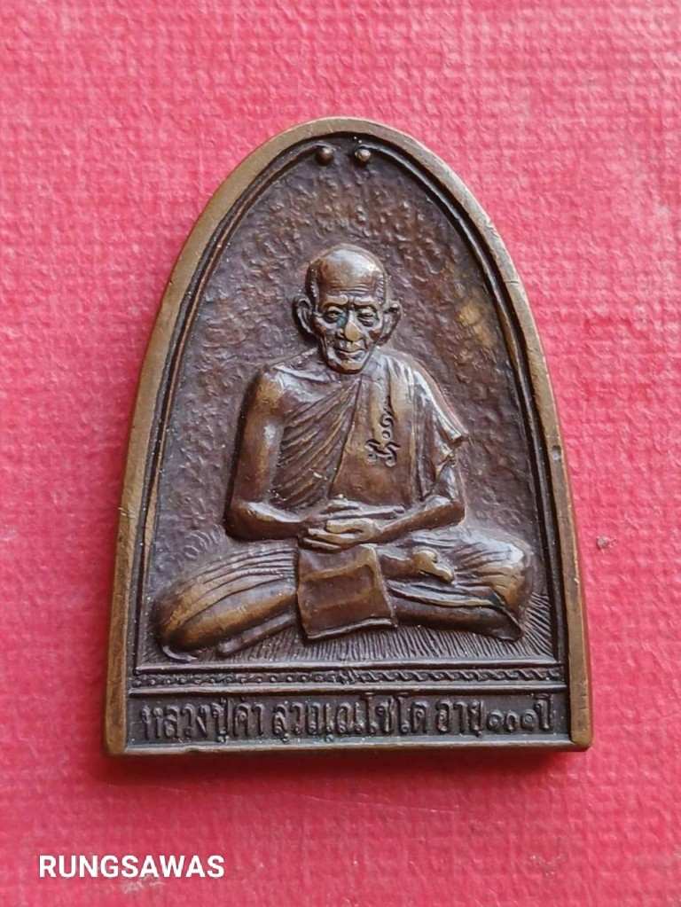 เหรียญหลวงปู่คำ วัดหนองแก ประจวบคีรีขันธ์ รุ่นเสาร์ห้า ปี 37