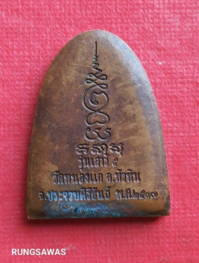 เหรียญหลวงปู่คำ วัดหนองแก ประจวบคีรีขันธ์ รุ่นเสาร์ห้า ปี 37