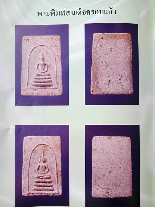 พระพิมพ์สมเด็จครอบแก้ว หลวงพ่อแน่น วัดหนองขาว จ.กาญจนบุรี