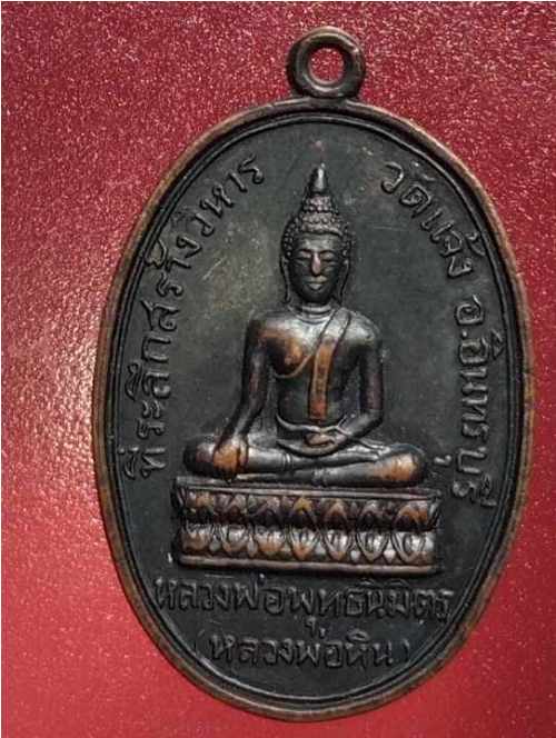 เหนรียญหลวงพ่อหิน วัดแจ้ง จ.สิงห์บุรี ปี16