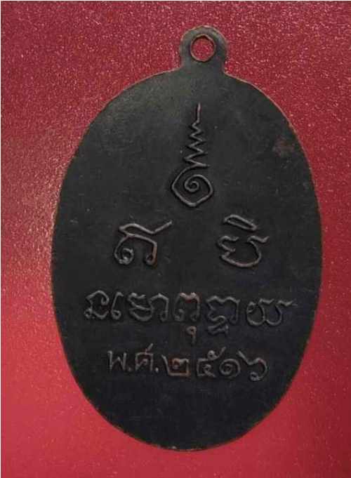 เหนรียญหลวงพ่อหิน วัดแจ้ง จ.สิงห์บุรี ปี16