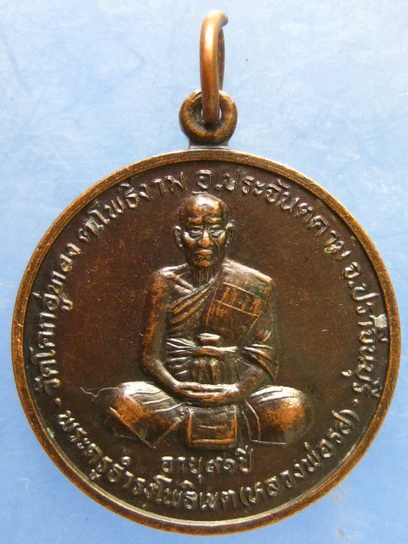เหรียญหลวงพ่อโสฬส วัดโคกอู่ทอง ปราจีนบุรี ปี2548