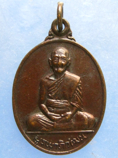 เหรียญหลวงปู่สุข วัดบูรพา ร้อยเอ็ด ปี2537