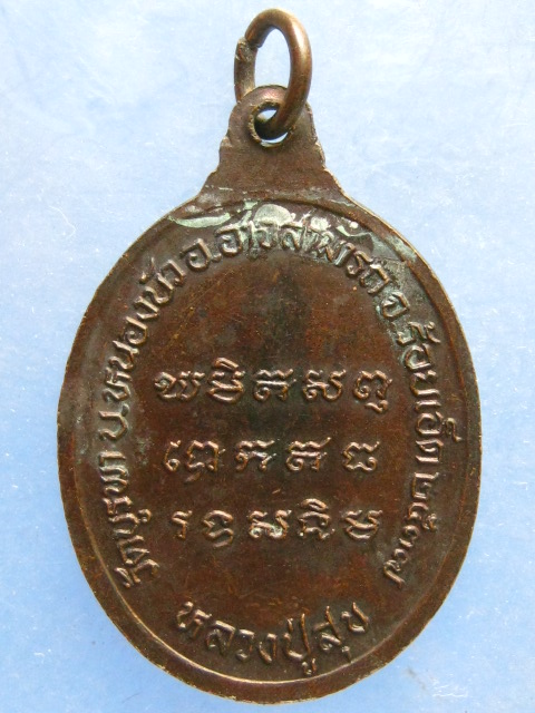 เหรียญหลวงปู่สุข วัดบูรพา ร้อยเอ็ด ปี2537