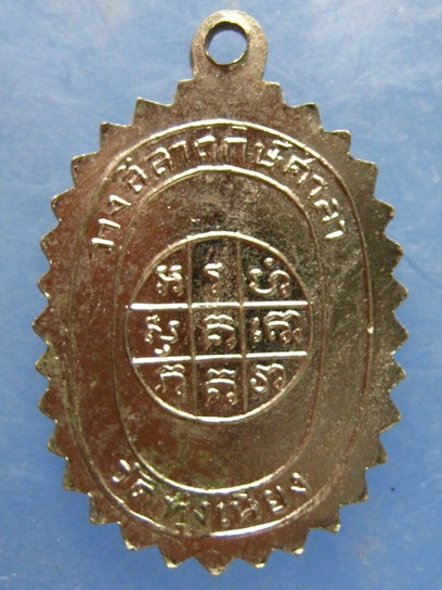 เหรียญรัตนมงคล วัดทุ่งเหียง ชลบุรี