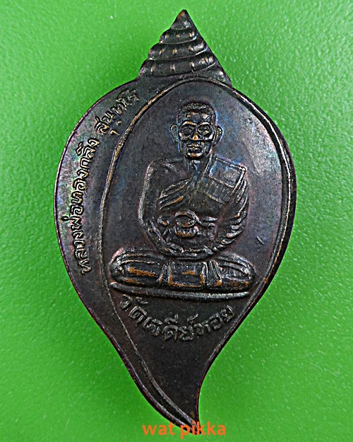 เหรียญหลวงพ่อทองกลึง วัดเจดีย์หอย ปทุมธานี .E388.