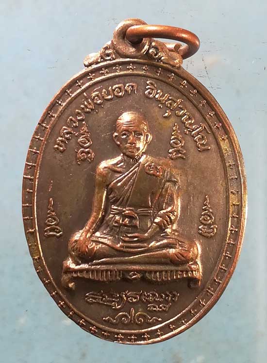 เหรียญหลวงพ่อยอด วัดวรภูมิฯ อัมพวา สมุทรสงคราม