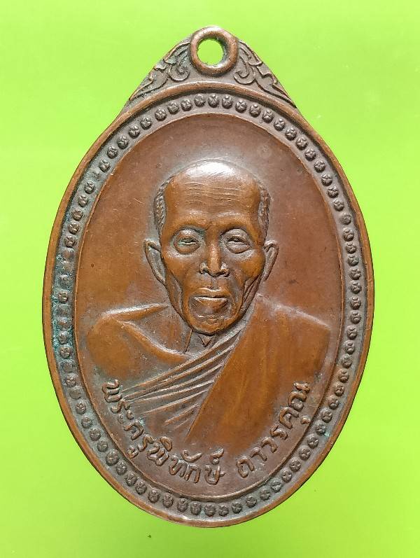 เหรียญพระครูพิทักษ์ ถาวรคุณ วัดมหาบุศน์ พระโขนง กรุงเทพฯ 