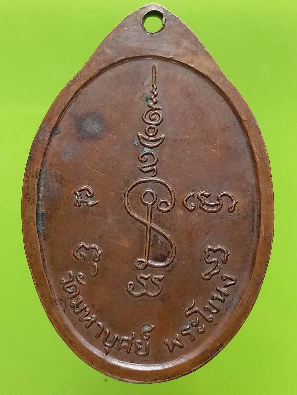 เหรียญพระครูพิทักษ์ ถาวรคุณ วัดมหาบุศน์ พระโขนง กรุงเทพฯ 