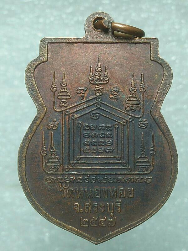 เหรียญพระสมุห์สุคต อาภสุสสโร วัดหนองหอย สระบุรี ปี๔๗ 