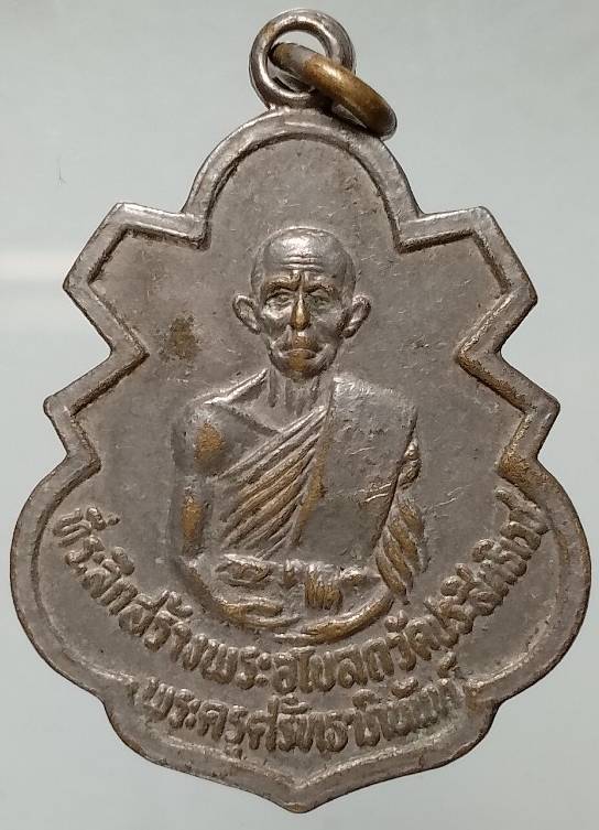 เหรียญหลวงพ่อทา วัดประสิทธิเวช นครนายก 