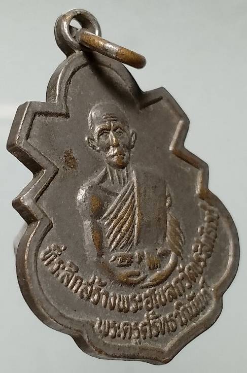เหรียญหลวงพ่อทา วัดประสิทธิเวช นครนายก 