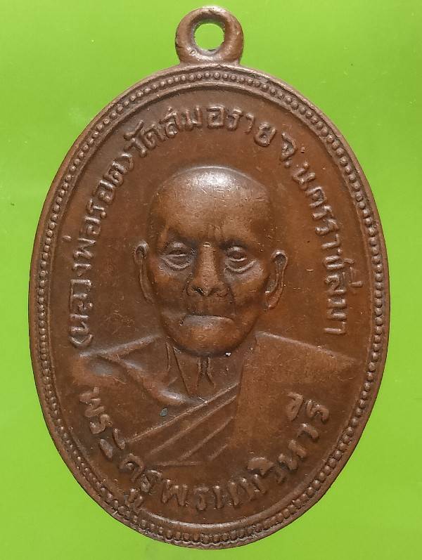 เหรียญหลวงพ่อรอด วัดสมอราย นครราชสีมา ปี๒๕๑๑