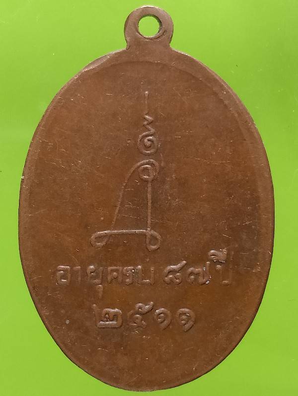 เหรียญหลวงพ่อรอด วัดสมอราย นครราชสีมา ปี๒๕๑๑