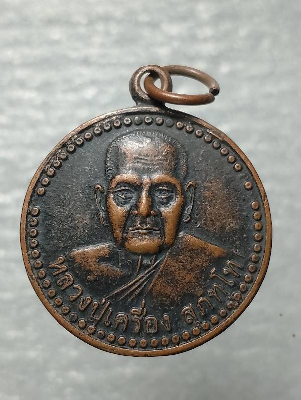 เหรียญหลวงปู่เครื่อง วัดสระกำแพงใหญ่ ศรีษะเกษ รุ่นสร้างมหาวิทยาลัยสงฆ์
