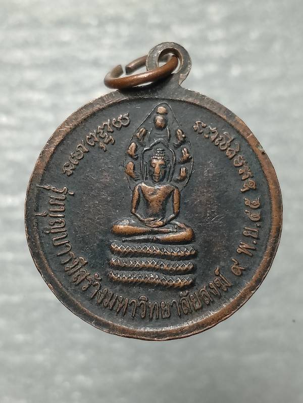 เหรียญหลวงปู่เครื่อง วัดสระกำแพงใหญ่ ศรีษะเกษ รุ่นสร้างมหาวิทยาลัยสงฆ์