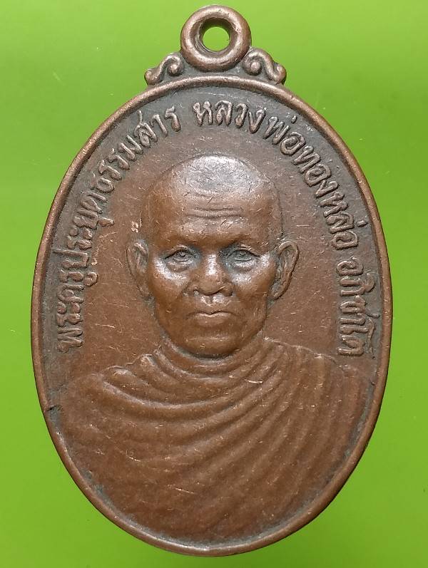 เหรียญหลวงพ่อทองหล่อ วัดบ้านโคกกระสังข์ หนองกี่ บุรีรัมย์ 