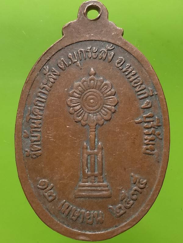 เหรียญหลวงพ่อทองหล่อ วัดบ้านโคกกระสังข์ หนองกี่ บุรีรัมย์ 