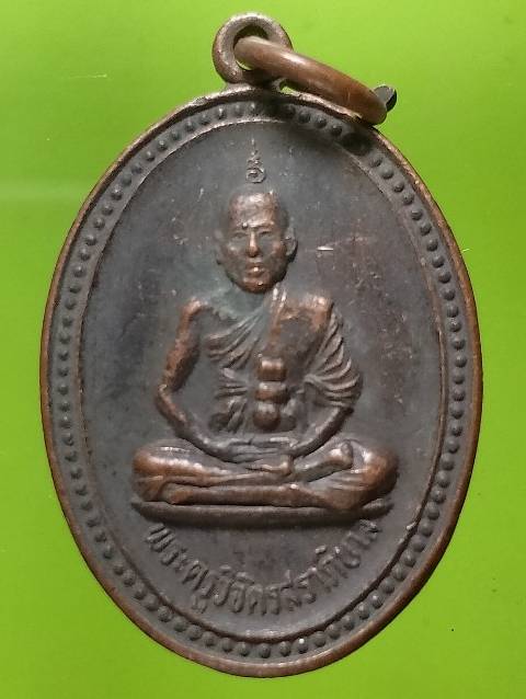 เหรียญพระครูวิจิตรสราภิบาล วัดหนองหลุม พิจิตร ปี๒๙