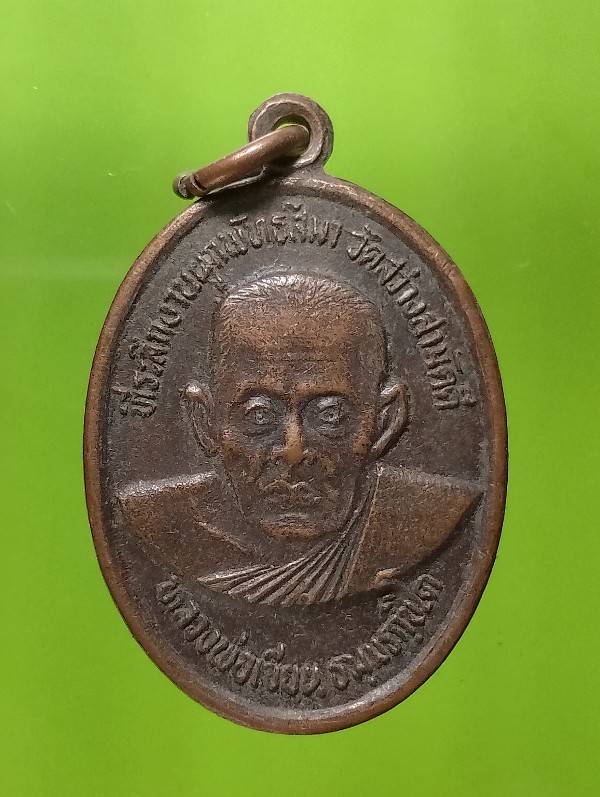 เหรียญหลวงพ่อเขียน หลังนางกวัก  วัดสว่างสามัคคี  เพชรบูรณ์