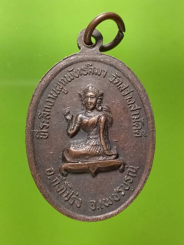 เหรียญหลวงพ่อเขียน หลังนางกวัก  วัดสว่างสามัคคี  เพชรบูรณ์