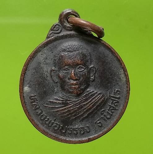 เหรียญหลวงพ่อบรรจง วัดโพธิ์ทรายงาม พิจิตร