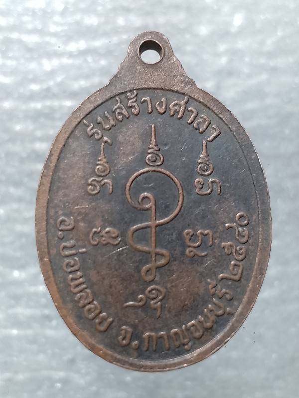 เหรียญพระพุทธ รุ่นสร้างศาลาวัดหนองย่างช้าง  กาญจนบุรี