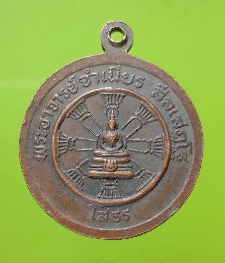 เหรียญพระอาจารย์จำเนียร วัดถ้ำเสือ กระบี่ หลังพระพุทธโสธร