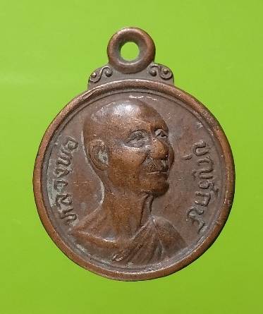 เหรียญหลวงพ่อบุญรักษ์ วัดคงคาวดี อ.สิชล  นครศรีธรรมราช ปี๒๓ 