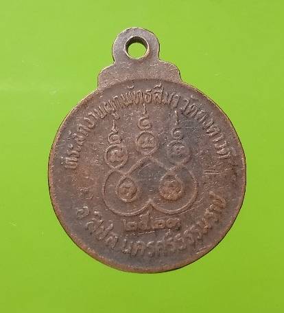 เหรียญหลวงพ่อบุญรักษ์ วัดคงคาวดี อ.สิชล  นครศรีธรรมราช ปี๒๓ 