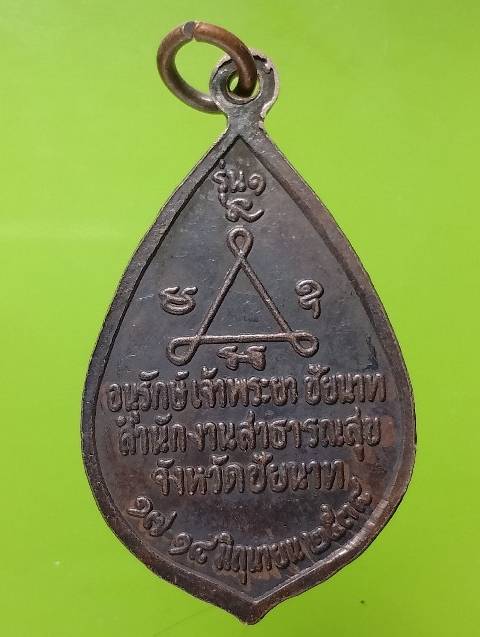 เหรียญหลวงปู่ศุข วัดปากคลองมะขามเฒ่า ชัยนาท อนุรักษ์เจ้าพระยา  ปี๓๘