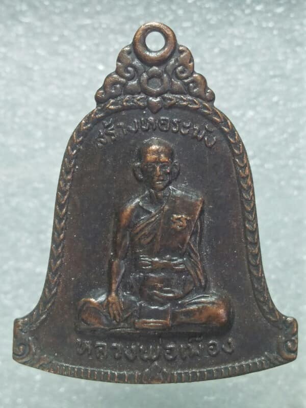 เหรียญหลวงพ่อเมือง วัดปทุมทอง อุทัยธานี รุ่นสร้างหอระฆัง 