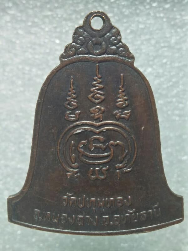 เหรียญหลวงพ่อเมือง วัดปทุมทอง อุทัยธานี รุ่นสร้างหอระฆัง 