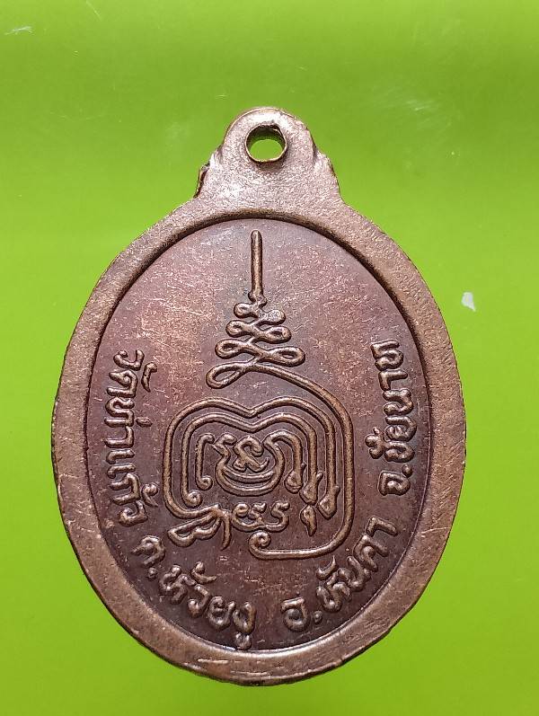 เหรียญพระครูวิมลชัยคุณ วัดท่าแก้ว อ.หันคา ชัยนาท 