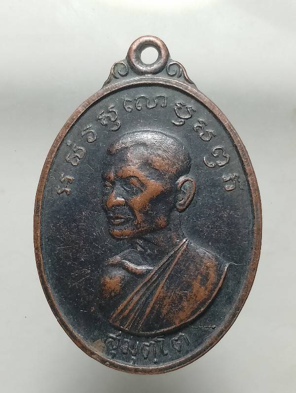 เหรียญหลวงพ่อแคล้ว วัดมหาชัยคล้ายนิมิตร สมุทรสาคร 