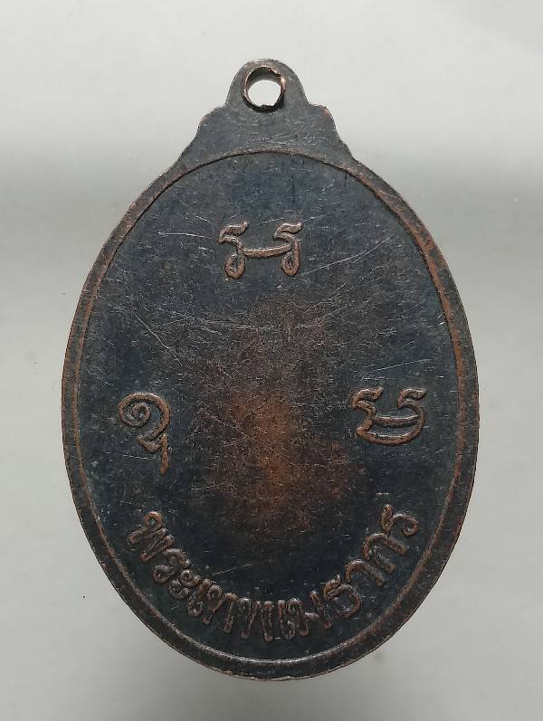 เหรียญหลวงพ่อแคล้ว วัดมหาชัยคล้ายนิมิตร สมุทรสาคร 